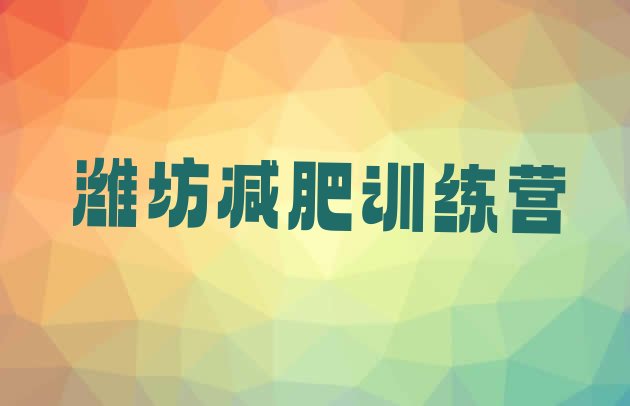 十大2024年潍坊附近有减肥训练营吗十大排名排行榜