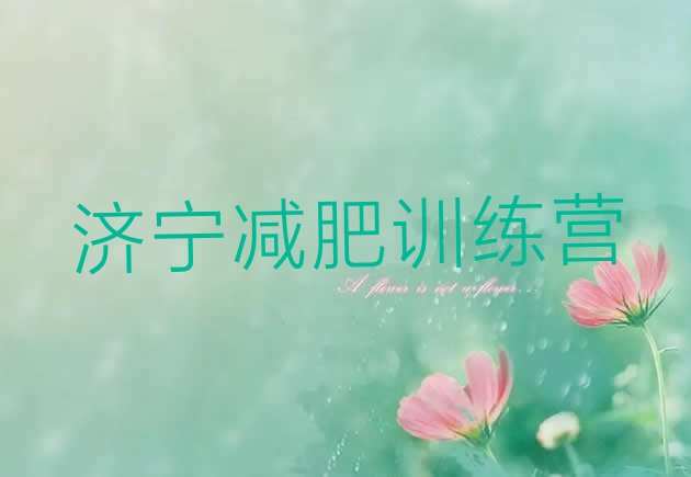 十大11月济宁减肥营训练十大排名排行榜