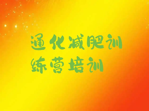 十大2024年通化减肥训练基地排行榜