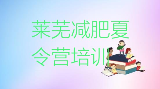 十大2024年莱芜莱城区怎么样才能减肥名单更新汇总排行榜
