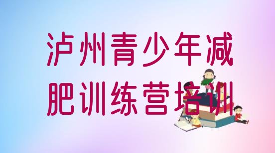 十大11月泸州减肥达人训练营收费排名一览表排行榜