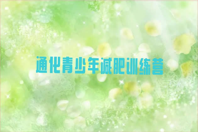 十大2024年通化减肥训练营排行榜
