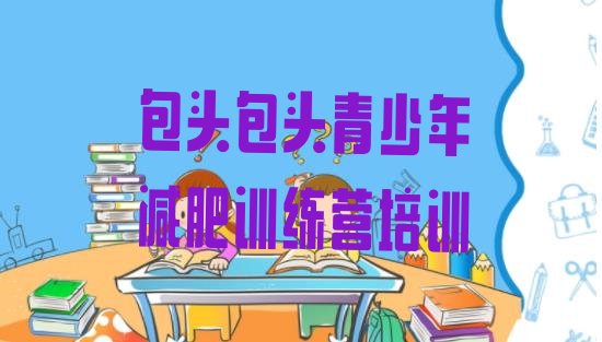 十大2024年包头青山区减肥达人训练营价格十大排名排行榜