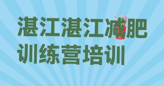 十大2024年湛江麻章区减肥训练营大概多少钱排行榜