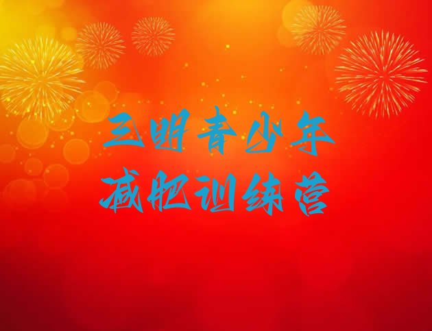 十大2024年三明有名的减肥训练营十大排名排行榜
