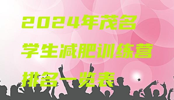 十大2024年茂名学生减肥训练营排名一览表排行榜