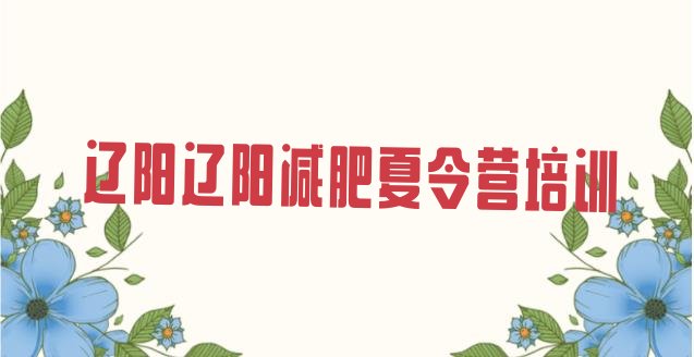十大2024年辽阳宏伟区户外减肥训练营排名前十排行榜