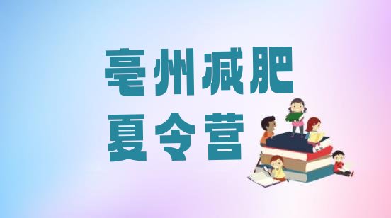 十大2024年亳州封闭式的减肥训练营排名前五排行榜