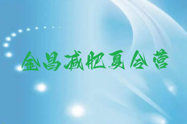 十大2024年金昌减肥达人训练营实力排名名单排行榜
