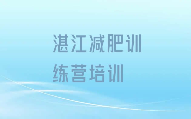 十大2024年湛江训练营减肥排行榜