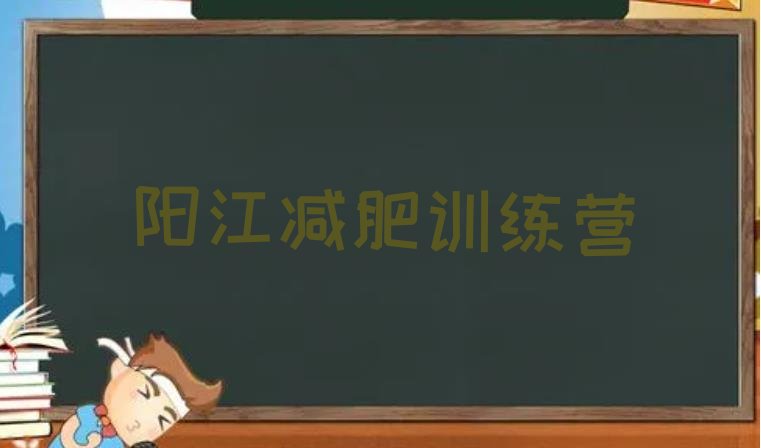 十大2024年阳江减肥瘦身训练营排行榜