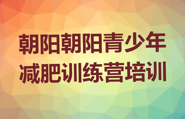 十大朝阳封闭减肥训练营哪里好十大排名排行榜