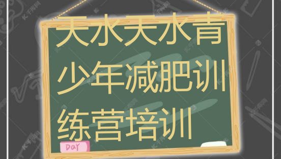 十大11月天水麦积区训练营减肥多少钱排行榜