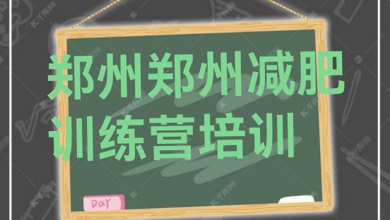 十大2024年郑州金水区减肥训练基地排行榜