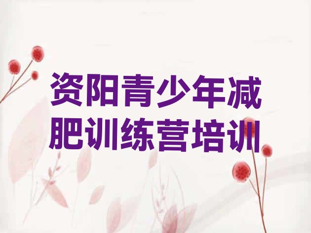 十大11月资阳封闭减肥训练营便宜排名前十排行榜