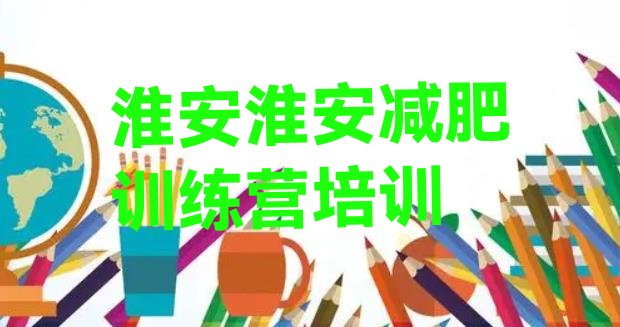 十大2024年淮安学生减肥训练营排行榜