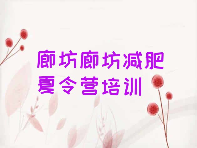 十大2024年廊坊安次区减肥减脂训练营名单一览排行榜