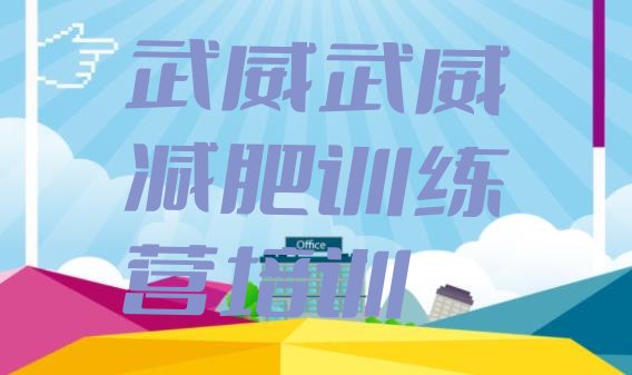 十大2024年武威学生减肥训练营排行榜
