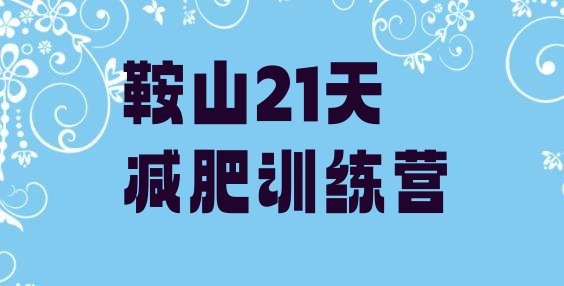 十大鞍山21天减肥训练营排行榜