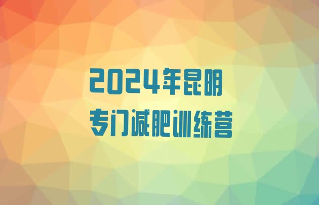 十大2024年昆明专门减肥训练营排行榜