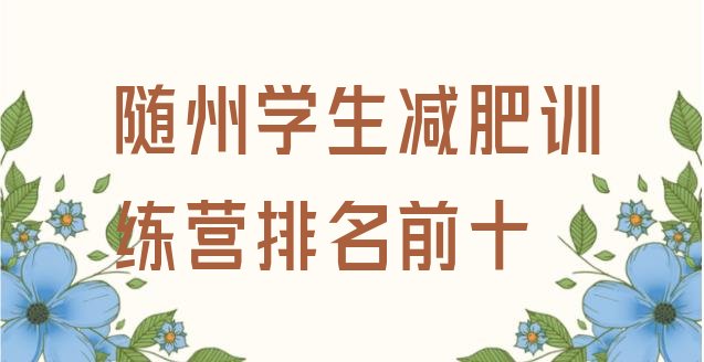 十大随州学生减肥训练营排名前十排行榜