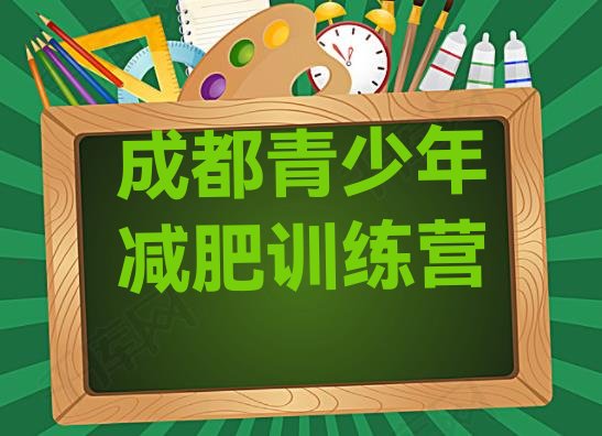 十大2024年成都封闭减肥训练营名单一览排行榜