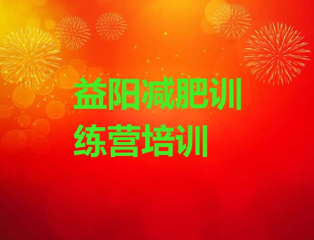 十大11月益阳减肥减肥训练营排行榜
