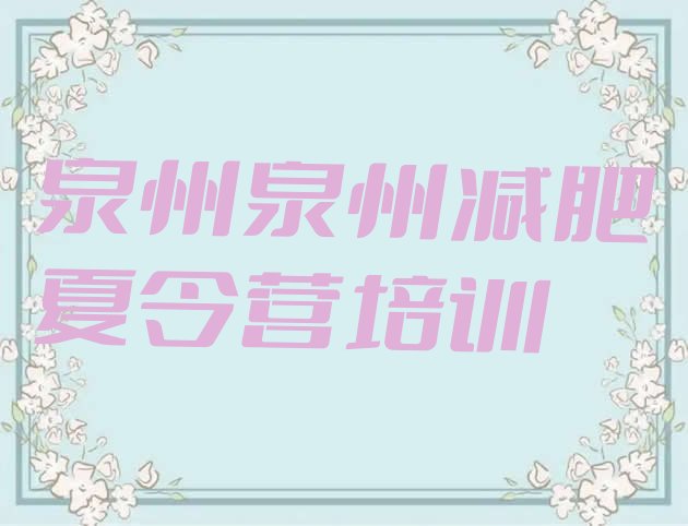 十大2024年泉州减肥封闭训练营排行榜