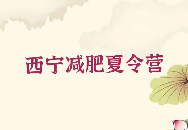 十大西宁减肥训练营收费排行榜