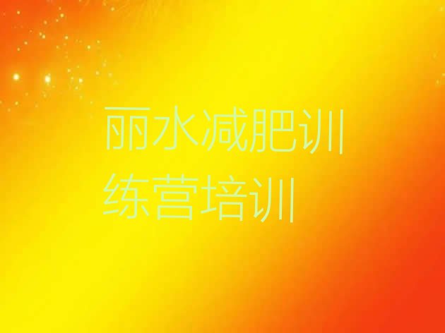 十大2024年丽水正规减肥训练营排行榜