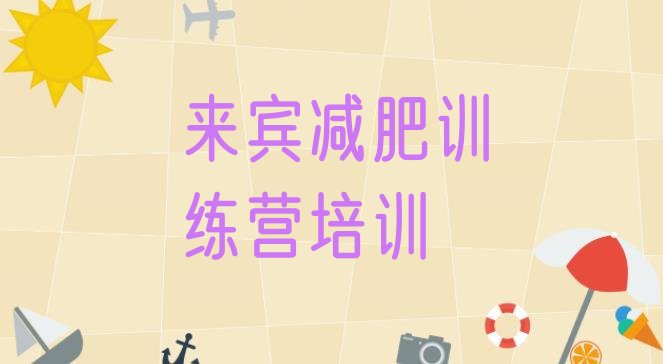十大来宾减肥训练营那家好名单更新汇总排行榜