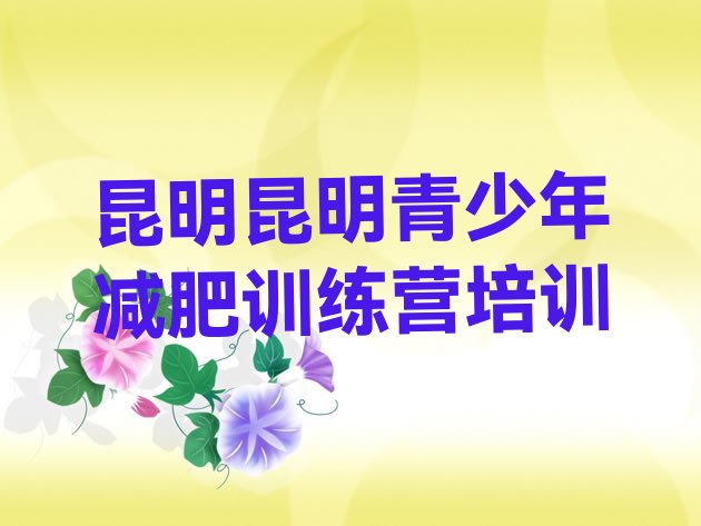 十大昆明减肥训练营价格多少排名一览表排行榜