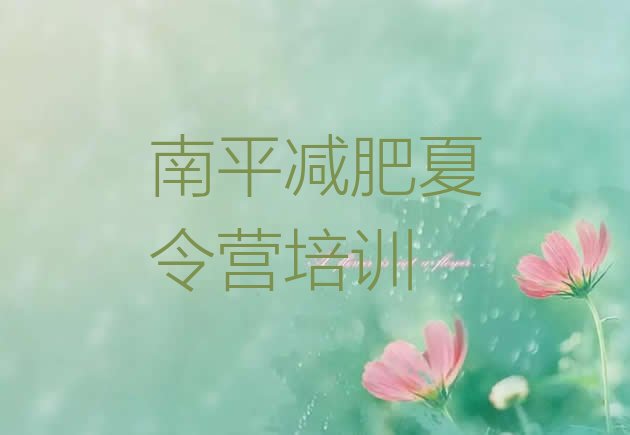 十大2024年南平正规减肥训练营排行榜