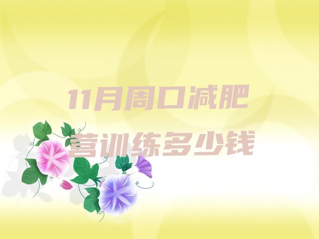 十大11月周口减肥营训练多少钱排行榜