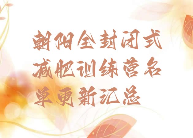 十大朝阳全封闭式减肥训练营名单更新汇总排行榜