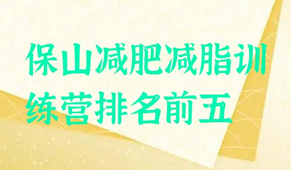 十大保山减肥减脂训练营排名前五排行榜