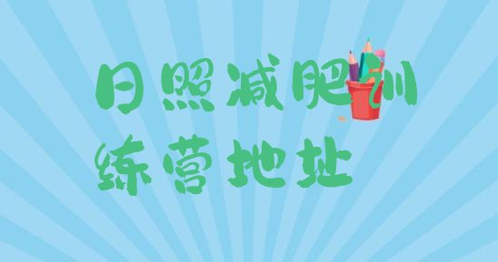 十大日照减肥训练营地址排行榜