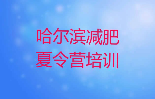 十大11月哈尔滨哪里减肥训练营正规排行榜