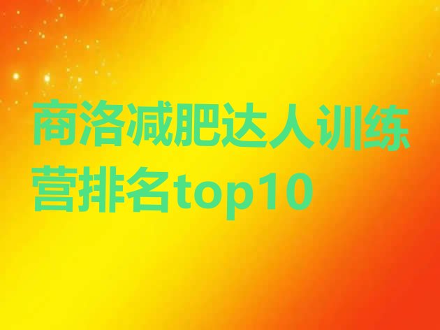 十大商洛减肥达人训练营排名top10排行榜