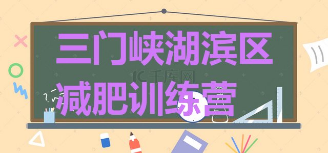 十大2024年三门峡湖滨区暑期减肥训练营哪家好排行榜