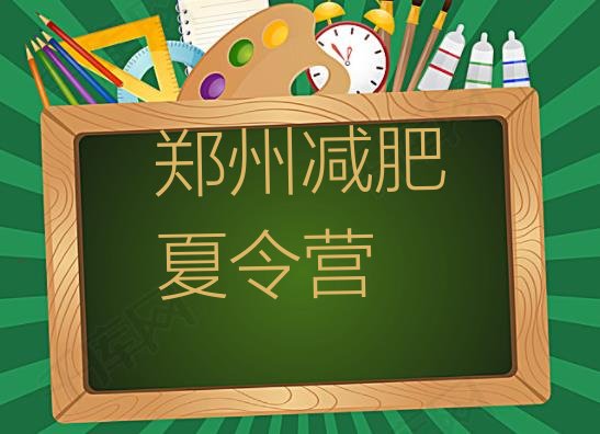 十大郑州学生减肥训练营排名前五排行榜
