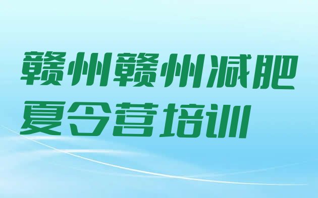 十大赣州训练减肥营排行榜