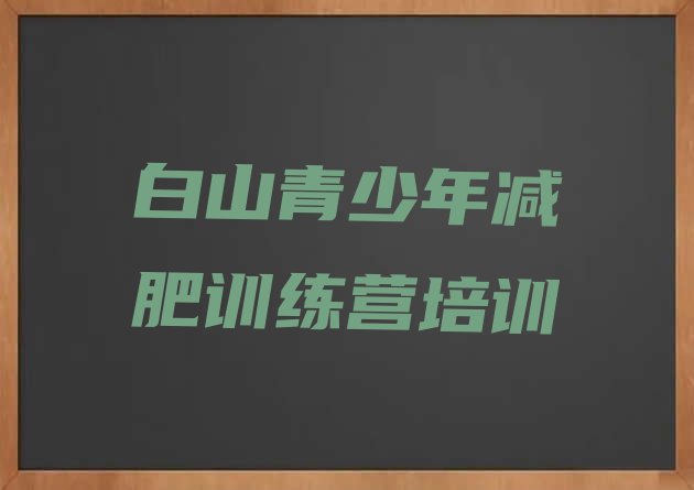 十大白山减肥瘦身训练营名单一览排行榜