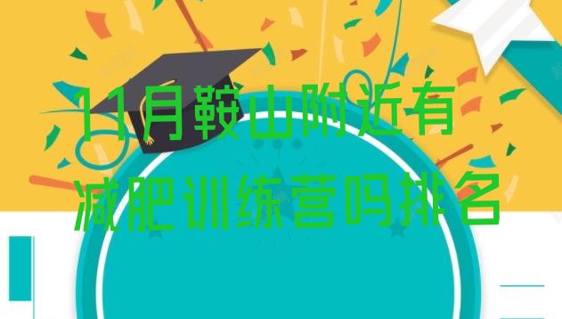 十大11月鞍山附近有减肥训练营吗排名排行榜