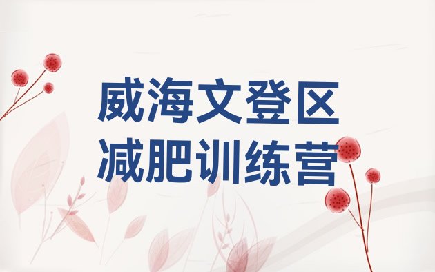 十大2024年威海文登区集中减肥训练营实力排名名单排行榜