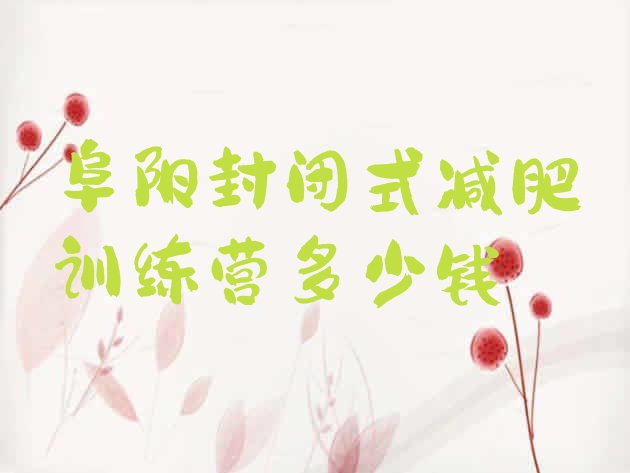 十大阜阳封闭式减肥训练营多少钱排行榜