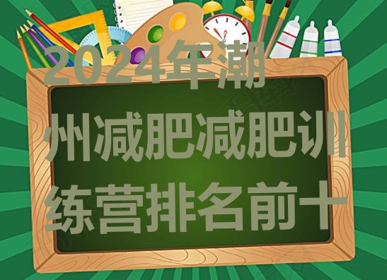 十大2024年潮州减肥减肥训练营排名前十排行榜