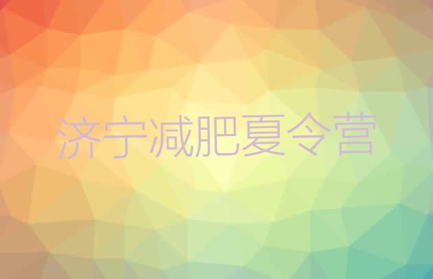 十大11月济宁减肥魔鬼式训练营排名排行榜