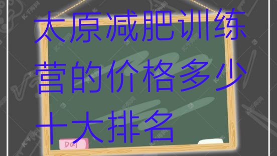 十大太原减肥训练营的价格多少十大排名排行榜