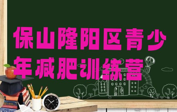 十大保山隆阳区暑假减肥训练营排行榜